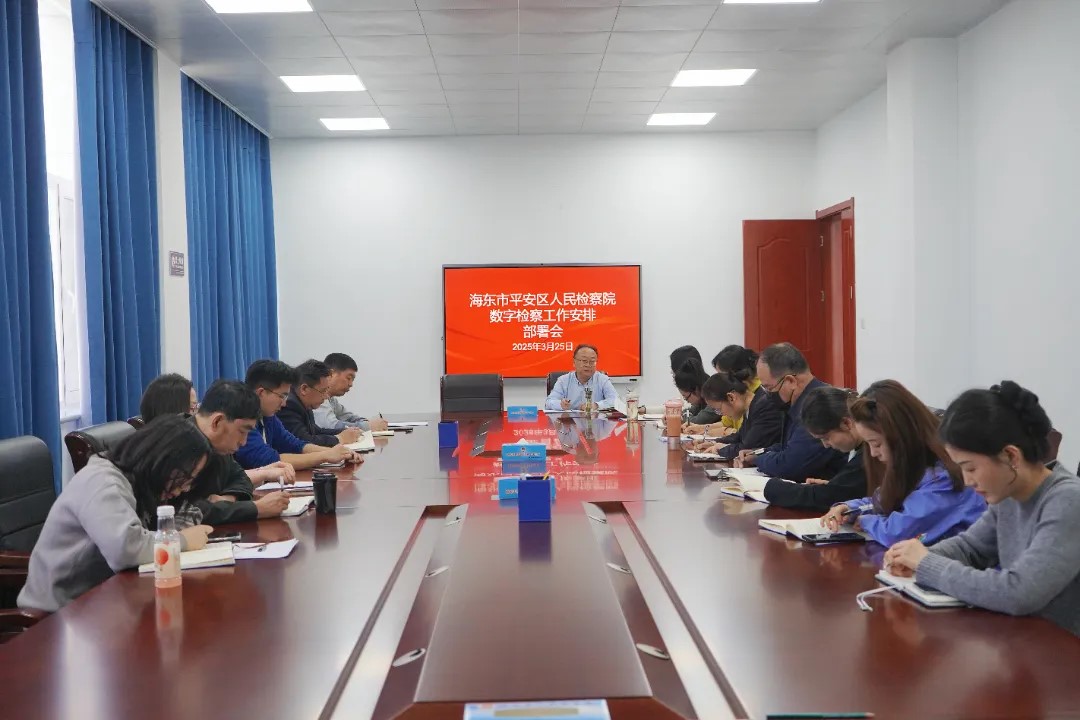 平安区人民检察院召开数字检察安排部署会