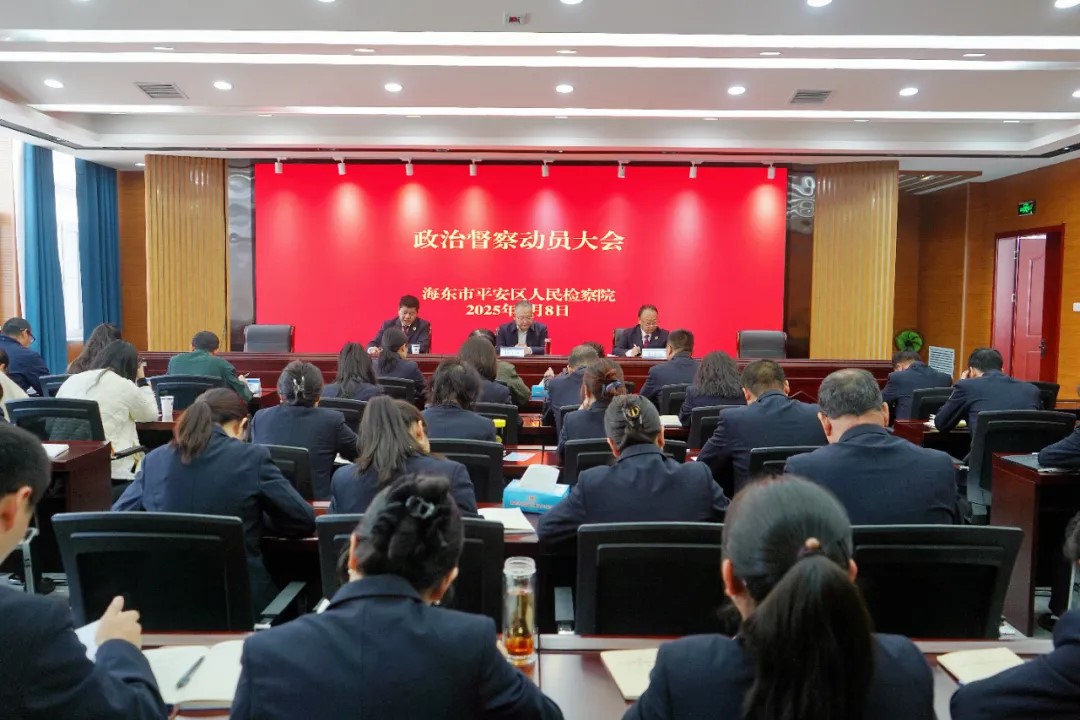 海东市人民检察院党组政治督察平安区人民检察院党组工作动员会召开