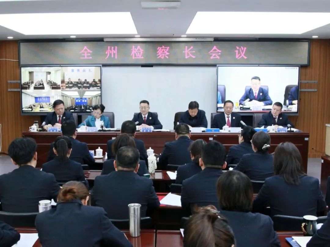 黄南州人民检察院召开全州检察长会议
