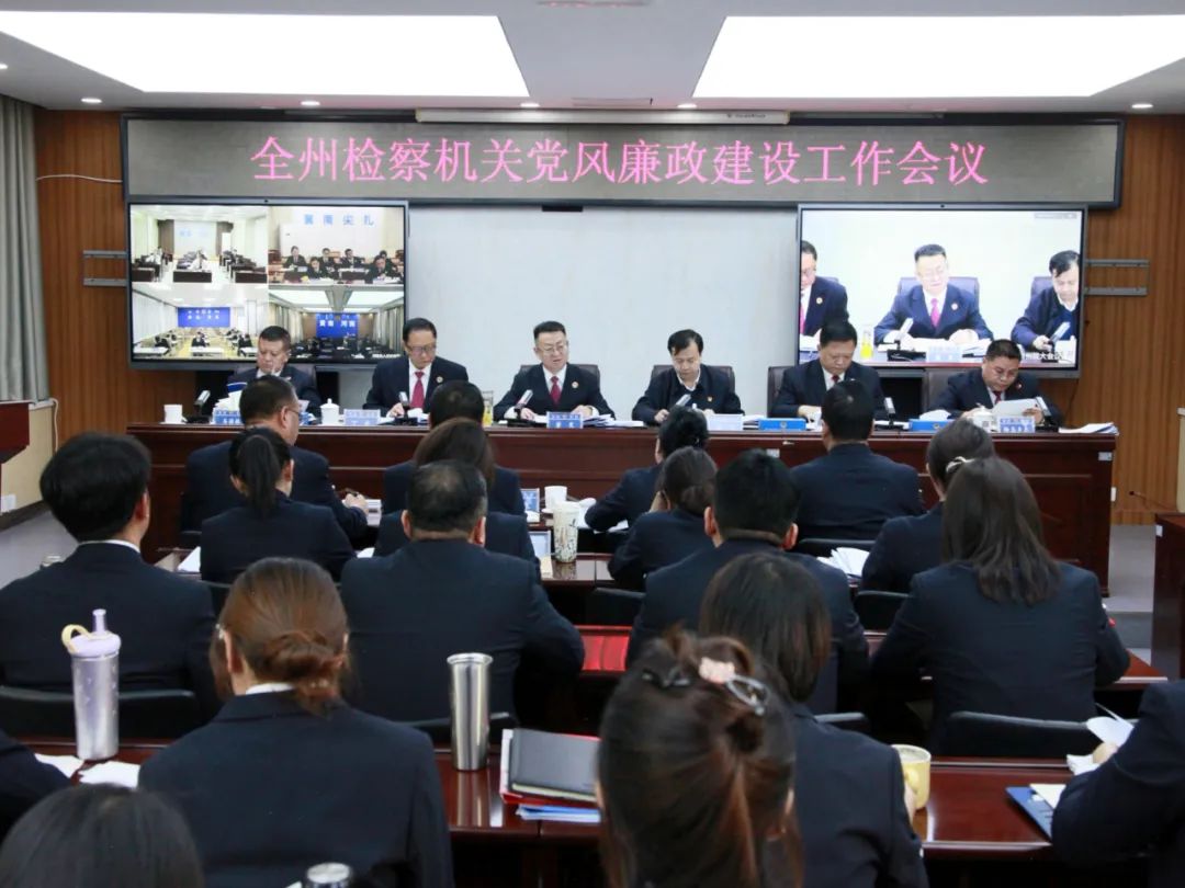 黄南州人民检察院召开全州检察机关党风廉政建设工作会议
