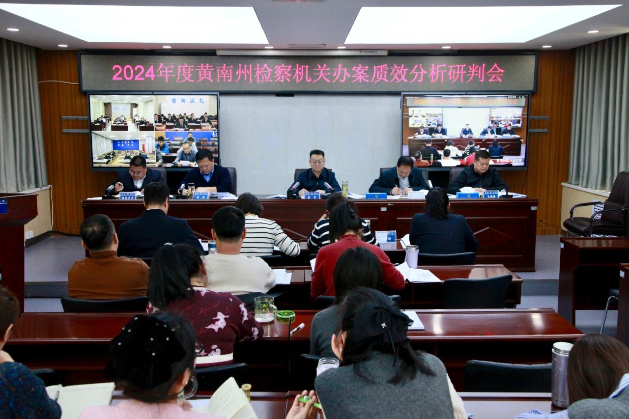黄南州人民检察院召开案件质效分析研判会
