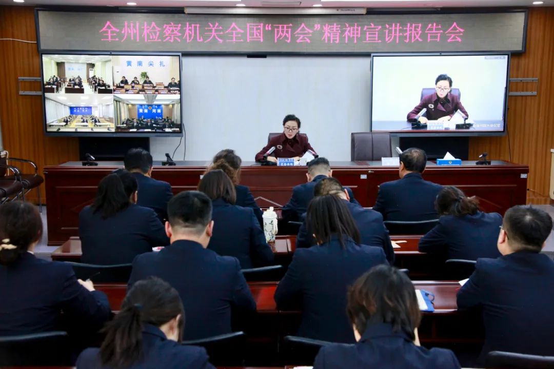 黄南州人民检察院召开全州检察机关全国两会精神宣讲报告会