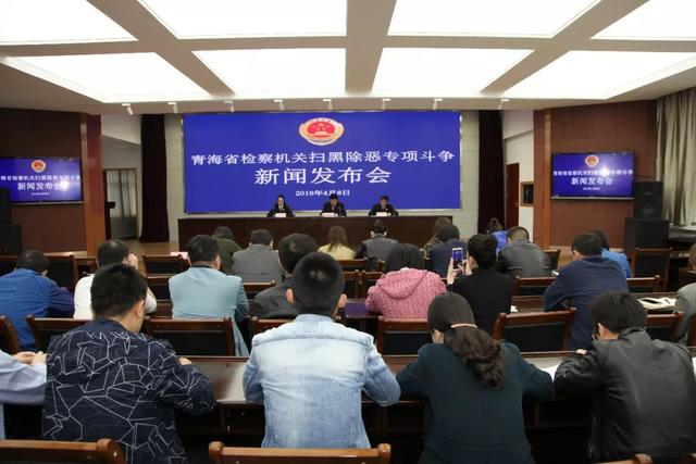 省检察院召开扫黑除恶专项斗争新闻发布会