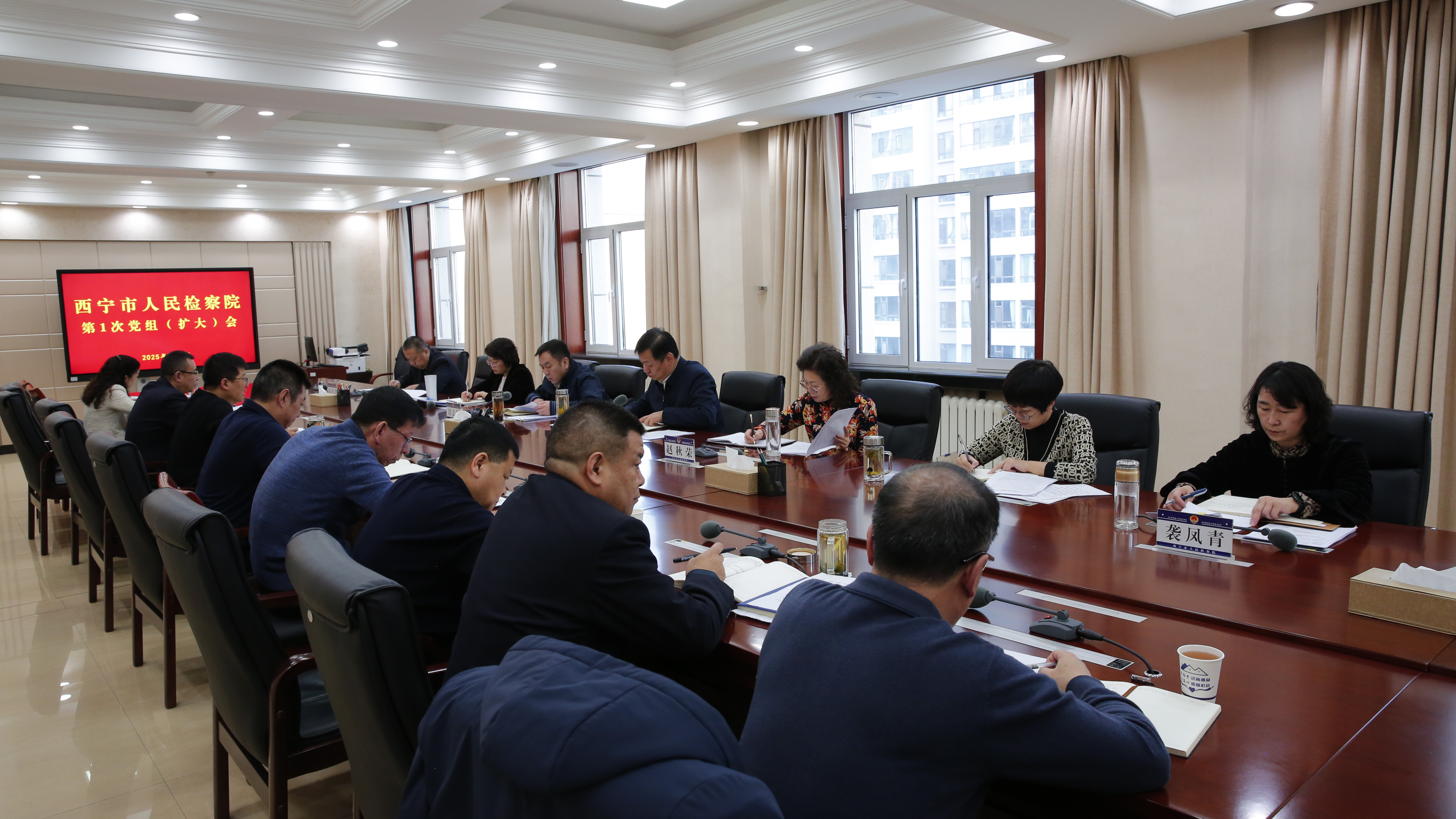 西宁市人民检察院第1次党组（扩大）会